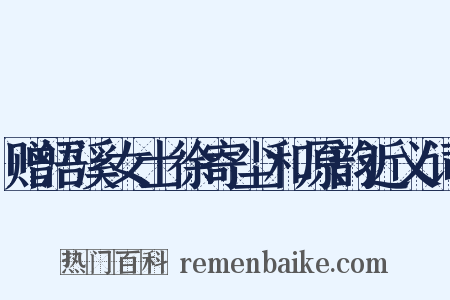 赠浯溪女士徐寄尘和原韵近义词是什么意思的图片